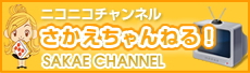 ニコニコチャンネル さかえちゃんねる!