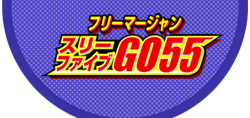 スリーファイブGO55
