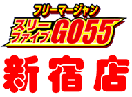 スリーファイブGO55 新宿店