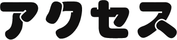 アクセス